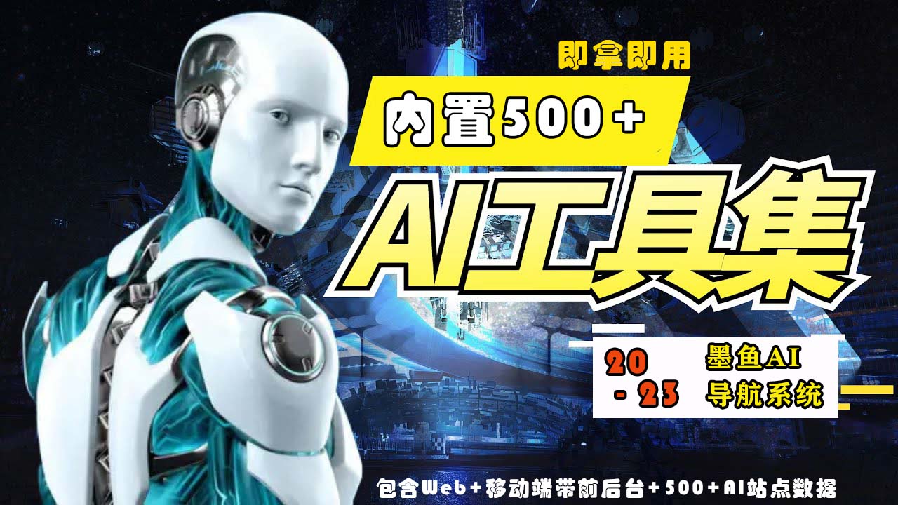 2023最新500+国内外AI工具墨鱼AI导航系统源码 小白也能即拿即用(源码+教程)-云启网创