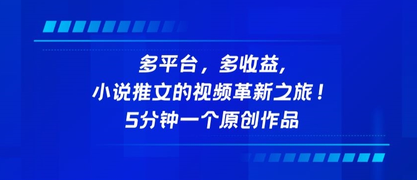 多平台,多收益,小说推文的视频革新之旅!5分钟一个原创作品-云启网创