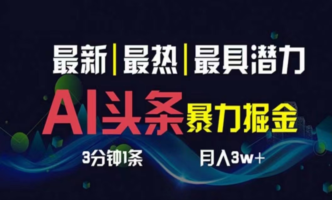 （10855期）AI撸头条3天必起号，超简单3分钟1条，一键多渠道分发，复制粘贴月入1W+-云启网创