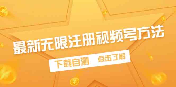 （9719期）最新无限注册视频号方法，下载自测-云启网创