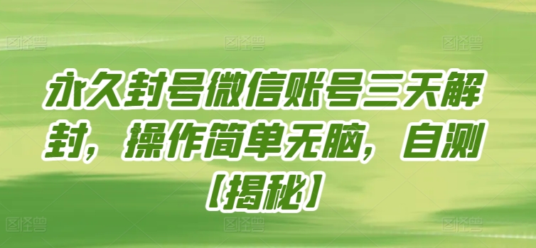永久封号微信账号三天解封，操作简单无脑，自测-云启网创