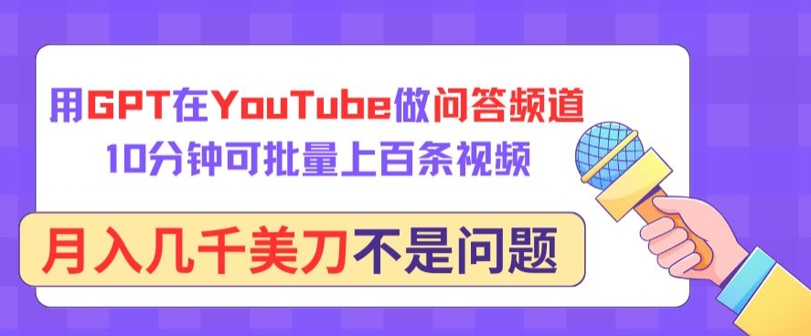 用GPT在YouTube做问答频道，10分钟可批量上百条视频，月入几千美刀不是问题-云启网创