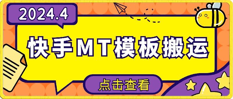 4月快手最新MT模板搬运技术，需要安卓手机，简单操作，无需剪辑-云启网创
