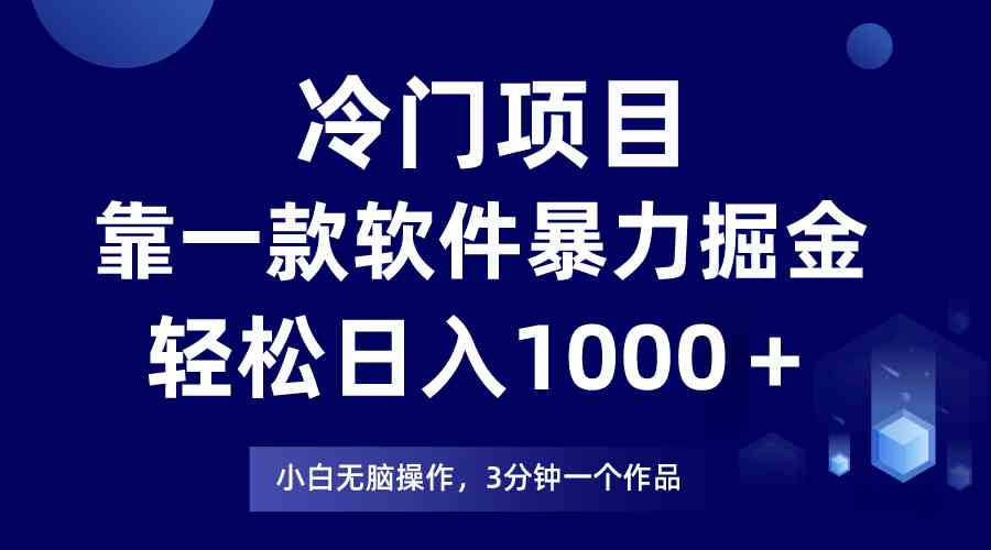 (9791期)冷门项目,靠一款软件暴力掘金日入1000+,小白轻松上手第二天见收益-云启网创