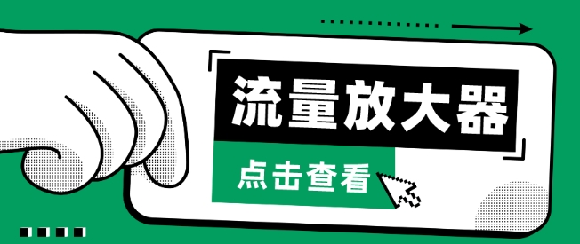 流量放大器，抖音公私域变现+soul私域轰炸器-云启网创