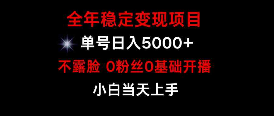 （9798期）小游戏月入15w+，全年稳定变现项目，普通小白如何通过游戏直播改变命运-云启网创