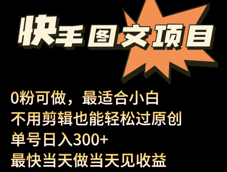 24年最新快手图文带货项目，零粉可做，不用剪辑轻松过原创单号轻松日入300+-云启网创