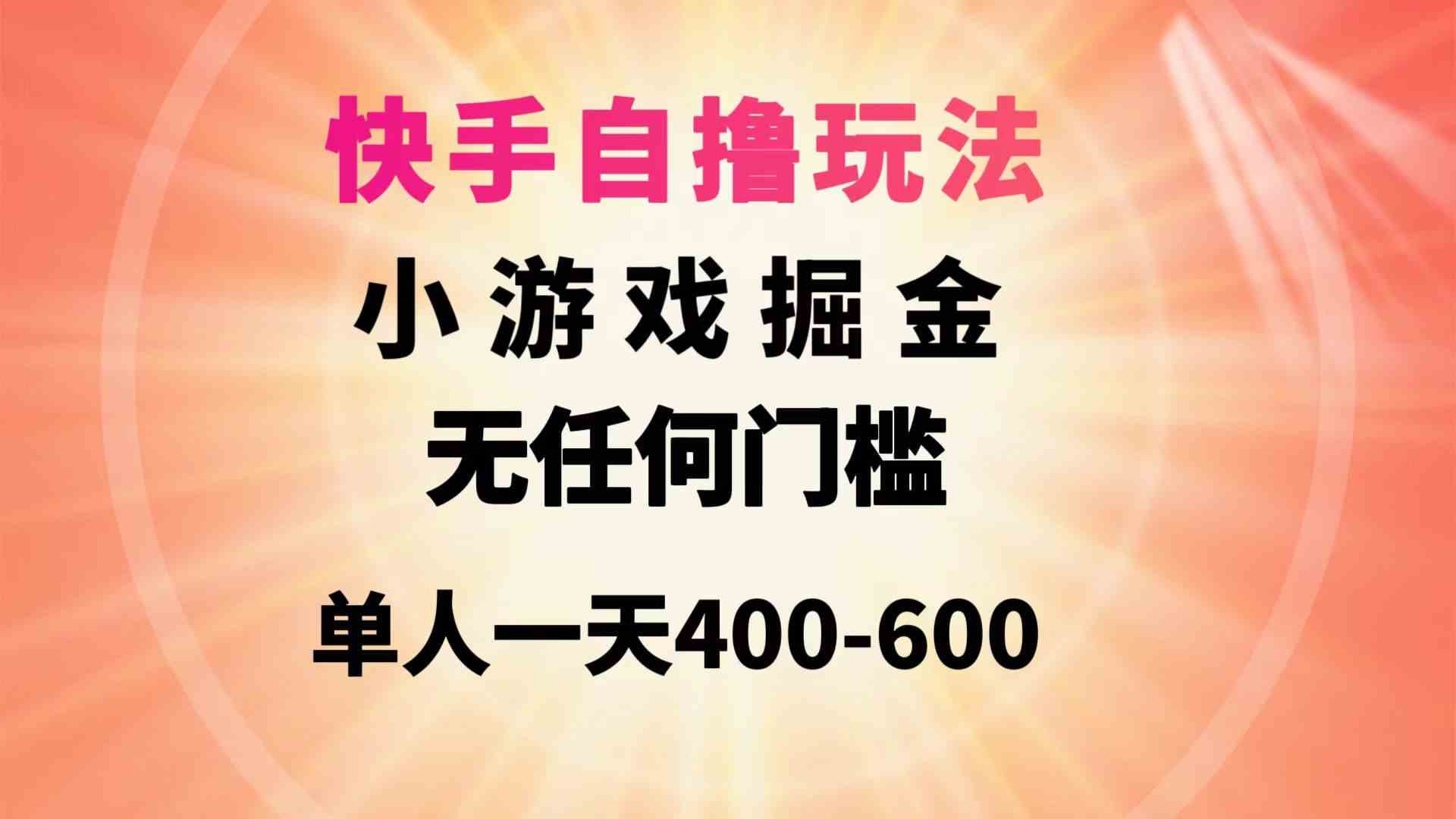 （9712期）快手自撸玩法小游戏掘金无任何门槛单人一天400-600-云启网创