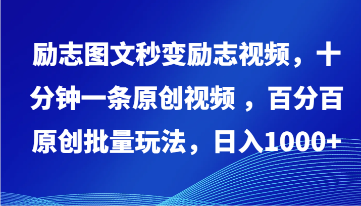 励志图文秒变励志视频,十分钟一条原创视频 ,百分百原创批量玩法,日入1000+-云启网创