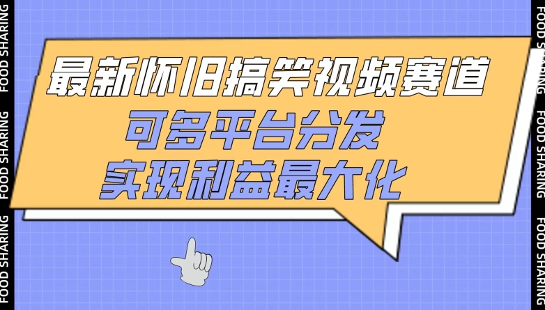 最新怀旧搞笑视频赛道,可多平台分发,实现利益最大化-云启网创