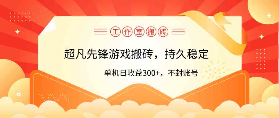 (9785期)工作室超凡先锋游戏搬砖,单机日收益300+!零风控!-云启网创