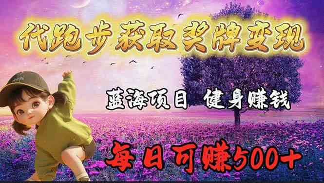 (9793期)蓝海奖牌代跑步业务,轻松日赚300+-云启网创