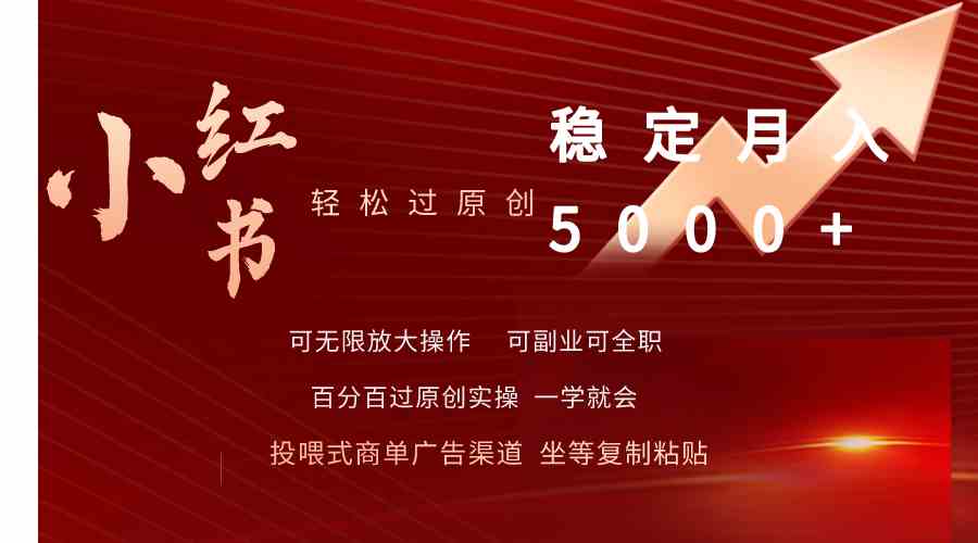 （9792期）小红书轻松过原创稳定月入5000+-云启网创