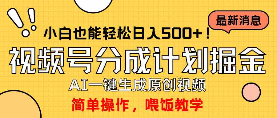 （9781期）玩转视频号分成计划，一键制作AI原创视频掘金，单号轻松日入500+小白也…-云启网创