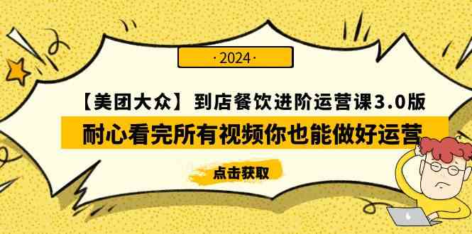 (9723期)【美团-大众】到店餐饮 进阶运营课3.0版,耐心看完所有视频你也能做好运营-云启网创