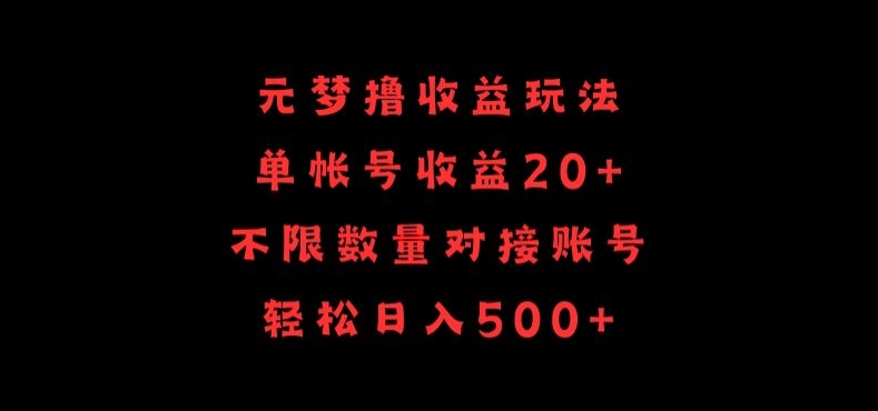 元梦撸收益玩法，单号收益20+，不限数量，对接账号，轻松日入500+-云启网创