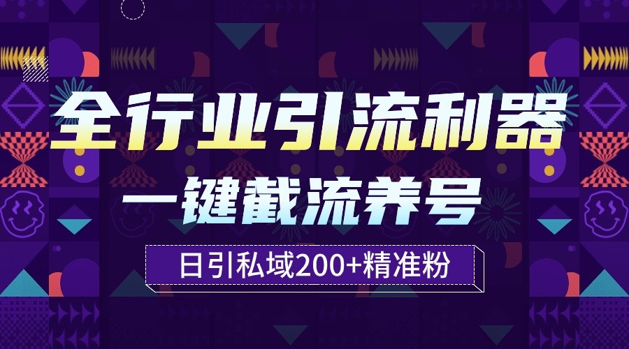 全行业引流利器!一键自动养号截流,解放双手日引私域200+-云启网创