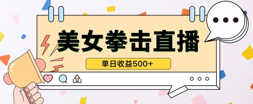 无人直播美女打拳单日收益500+,收益稳定,快速变现,小白最适合做的项目,保姆式教学-云启网创