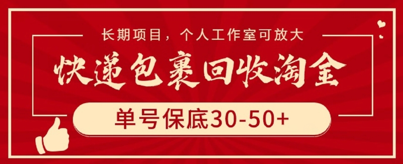快递包裹回收淘金，单号保底30-50+，长期项目，个人工作室可放大-云启网创