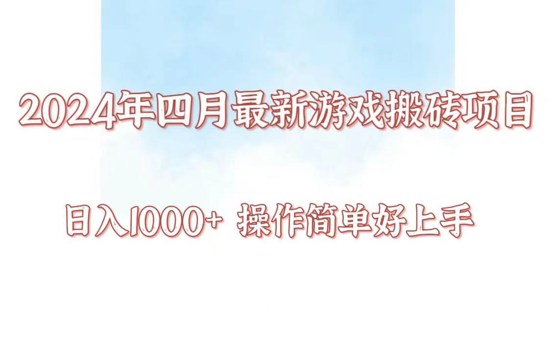 24年4月游戏搬砖项目，日入1000+，可矩阵操作，简单好上手。-云启网创