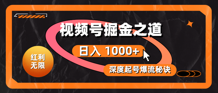 （10857期）红利无限！视频号掘金之道，深度解析起号爆流秘诀，轻松实现日入 1000+！-云启网创