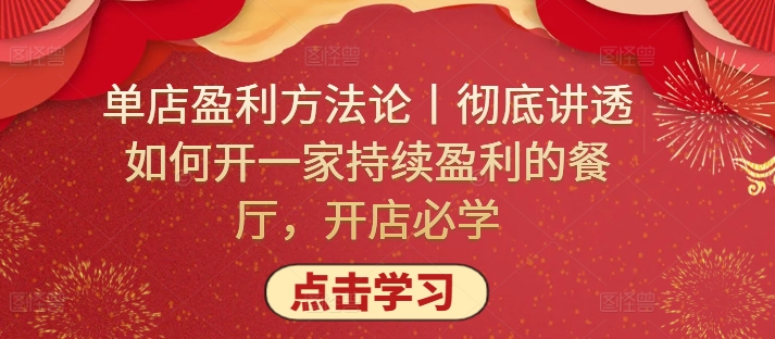 单店盈利方法论丨彻底讲透如何开一家持续盈利的餐厅，开店必学-云启网创