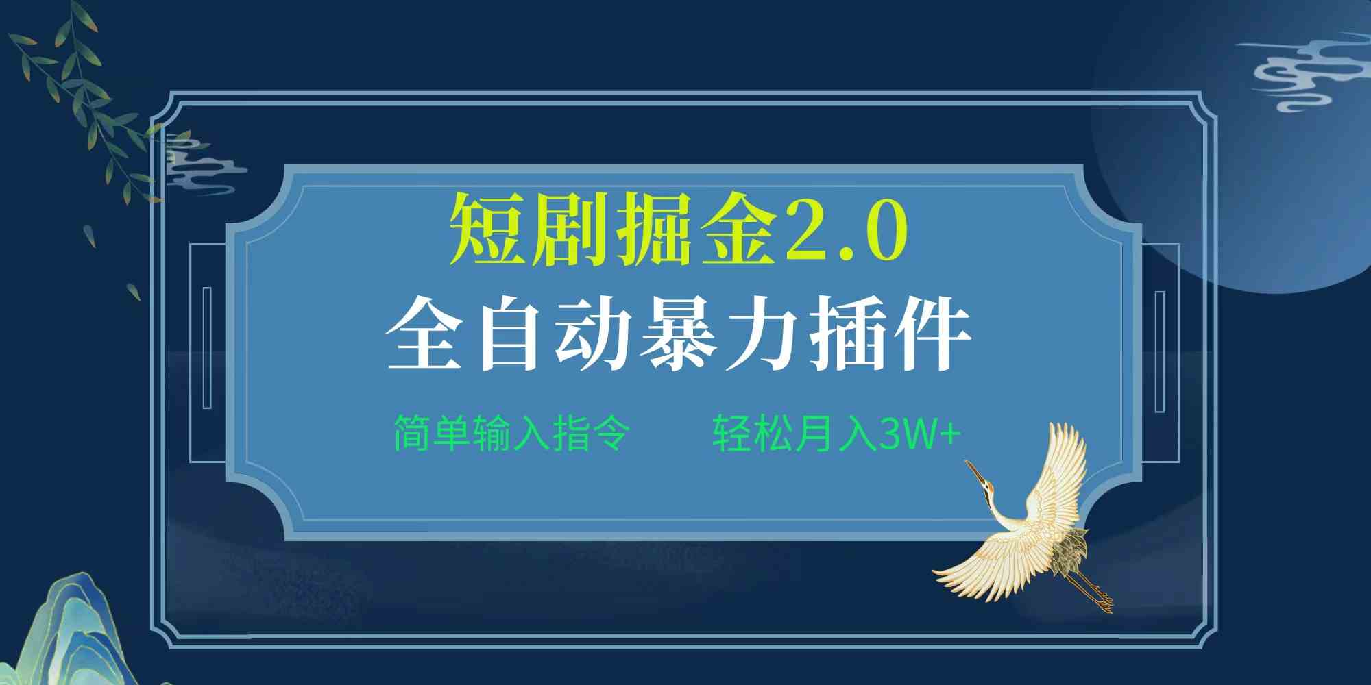 （9784期）项目标题:全自动插件！短剧掘金2.0，简单输入指令，月入3W+-云启网创