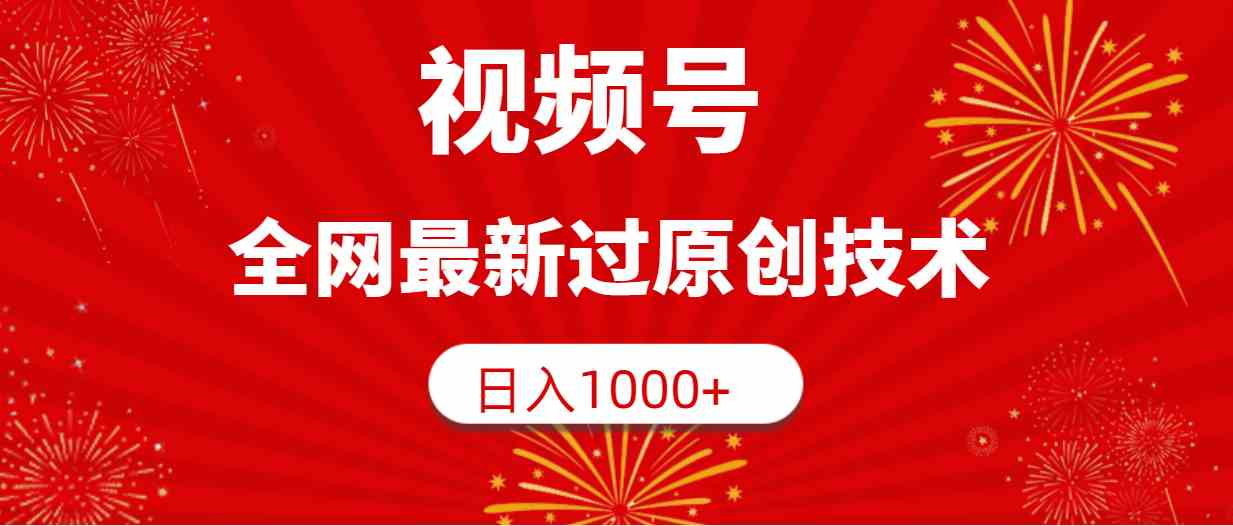 （9713期）视频号，全网最新过原创技术，日入1000+-云启网创