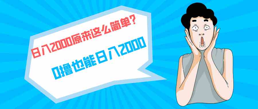 (9787期)快手拉新单号200,日入2000 +,长期稳定项目-云启网创