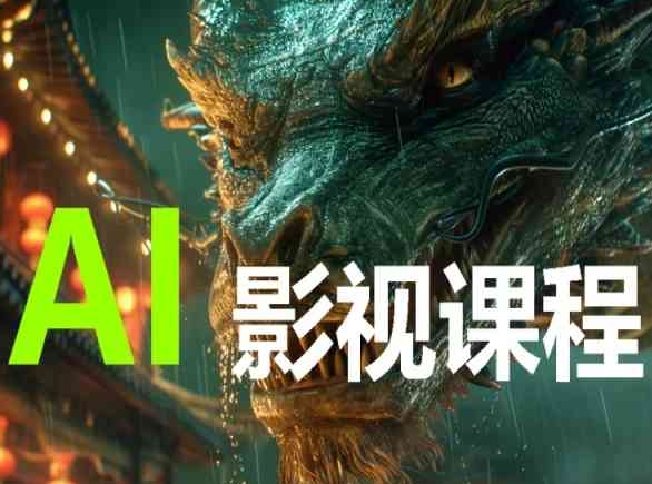 AI电影创作，AI影视创作全套完整课程-云启网创
