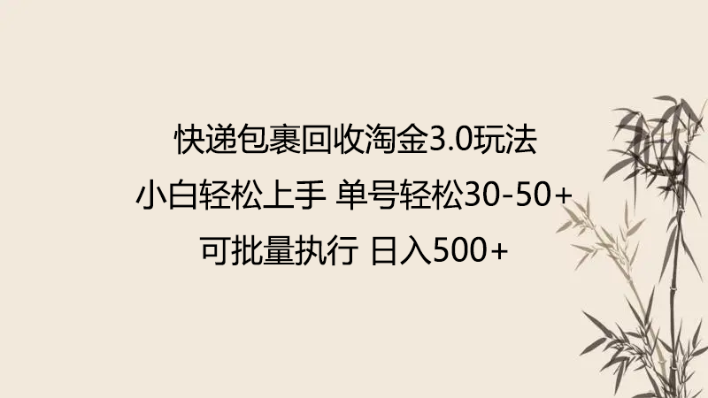 快递包裹回收淘金3.0玩法 无需任何押金 小白轻松上手-云启网创