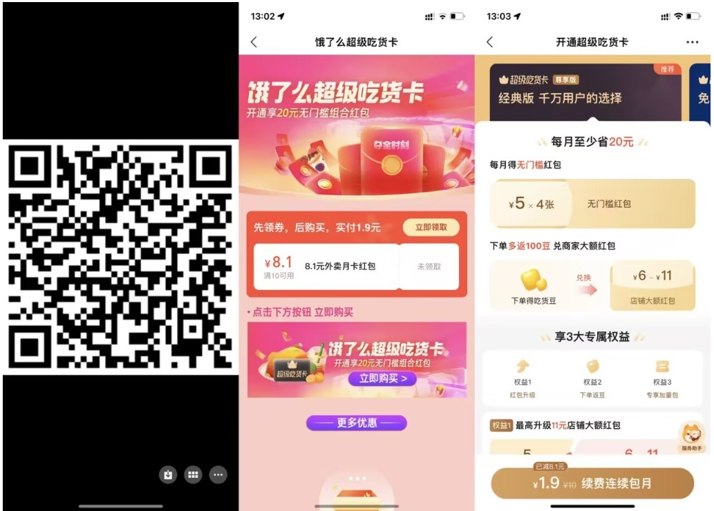 【饿了么1.9元开超级吃货月卡】-云启网创