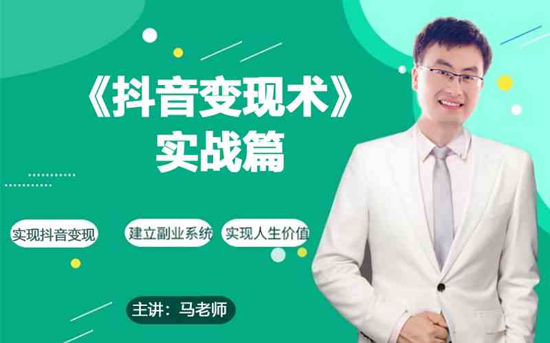 0基础每天10分钟,教你抖音带货实战术,月入3W+-云启网创
