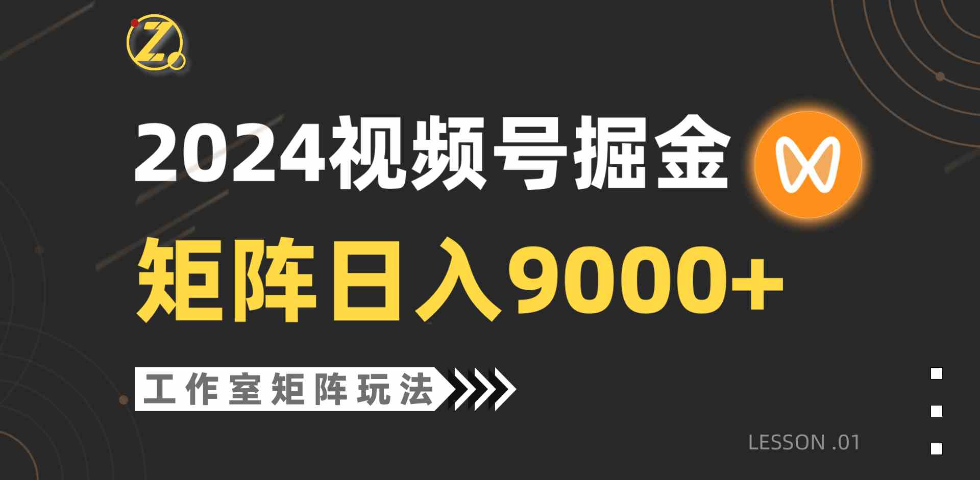 (9709期)【蓝海项目】2024视频号自然流带货,工作室落地玩法,单个直播间日入9000+-云启网创