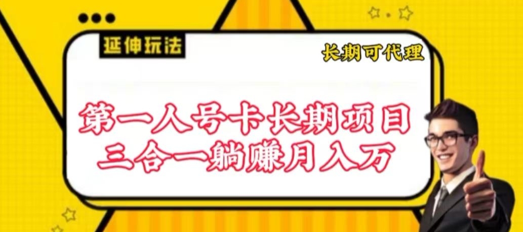 流量卡长期项目，低门槛 人人都可以做，可以撬动高收益-云启网创