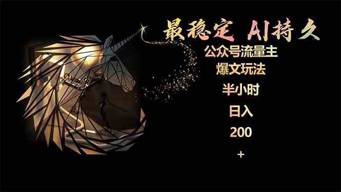 (9803期)最稳定版公众号流量主AI持久爆文玩法 小白轻松掌握 2个月实测半小时日入200-云启网创