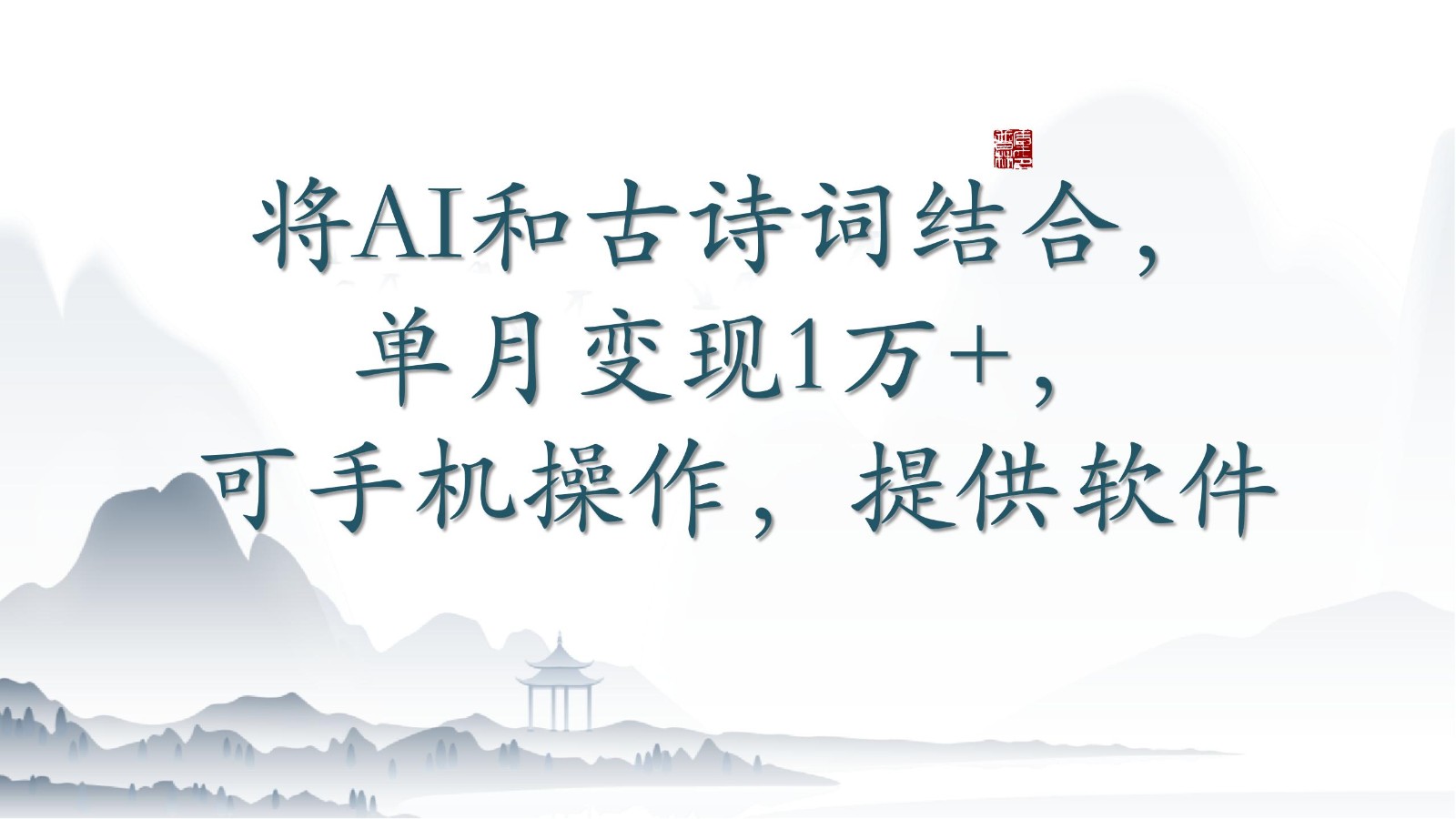 将AI和古诗词结合,单月变现1万+,可手机操作,附送软件-云启网创