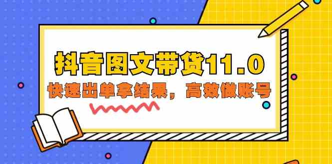 抖音图文带货11.0，快速出单拿结果，高效做账号（基础课+精英课 92节高清无水印）-云启网创