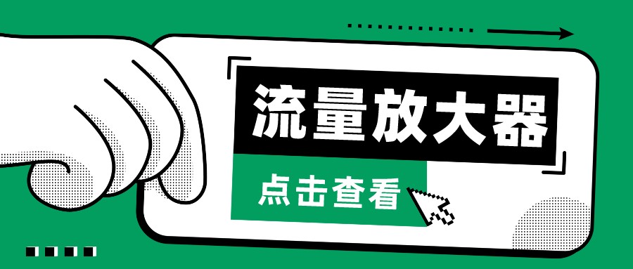 抖音公私域变现、soul私域轰炸器-流量放大器-云启网创