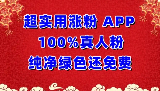 超实用涨粉，APP100%真人粉纯净绿色还免费，不再为涨粉犯愁-云启网创