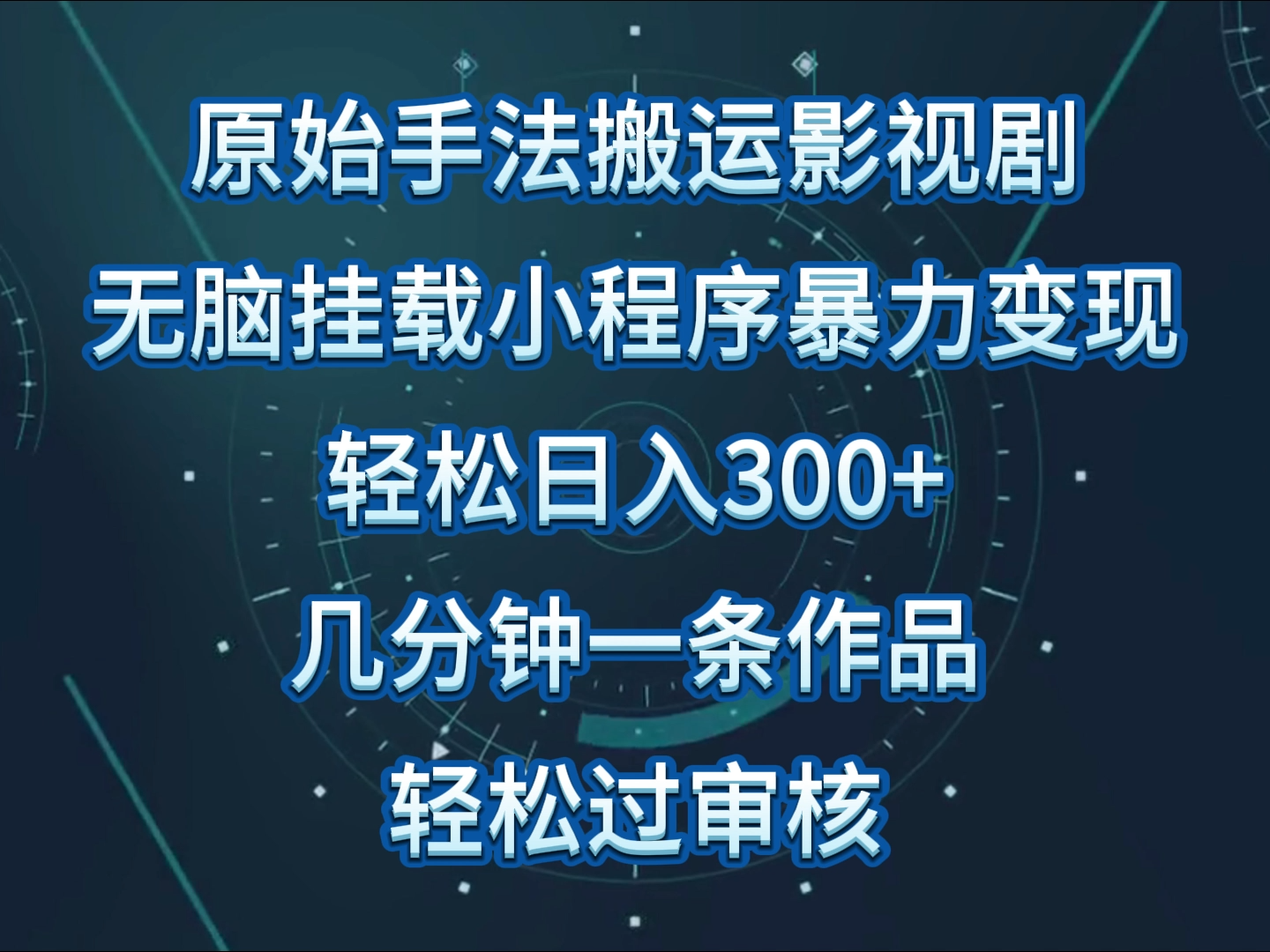 原始手法影视剧无脑搬运,单日收入300+,操作简单,几分钟生成一条视频,轻松过审核-云启网创