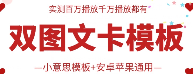 抖音最新双图文卡模板搬运技术，安卓苹果通用，百万千万播放嘎嘎爆-云启网创
