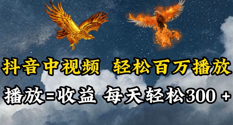抖音中视频轻松百万播放，有播放就有收益，每天轻松两三张-云启网创