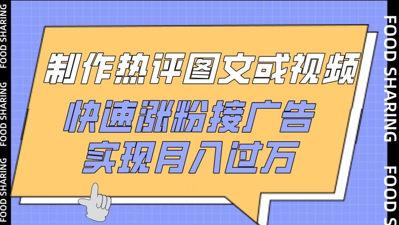制作热评图文或视频，快速涨粉接广告，实现月入过万-云启网创