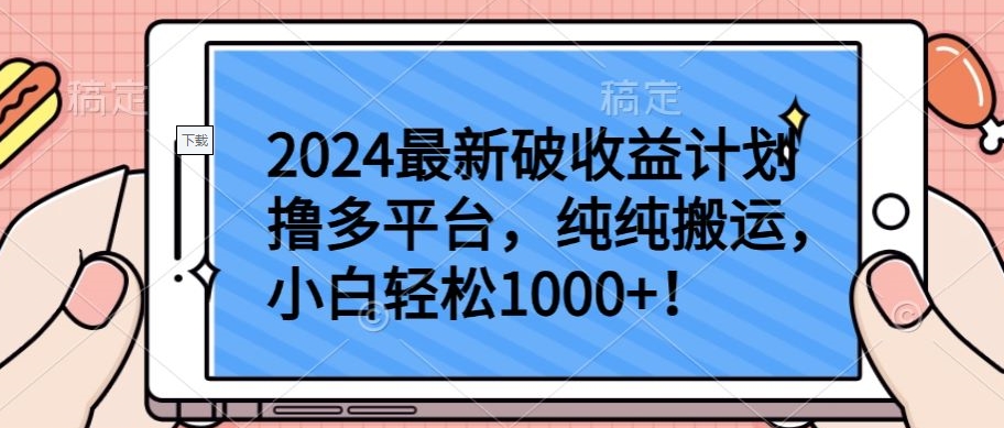 2024最新破收益计划撸多平台,纯纯搬运,小白轻松1000+-云启网创