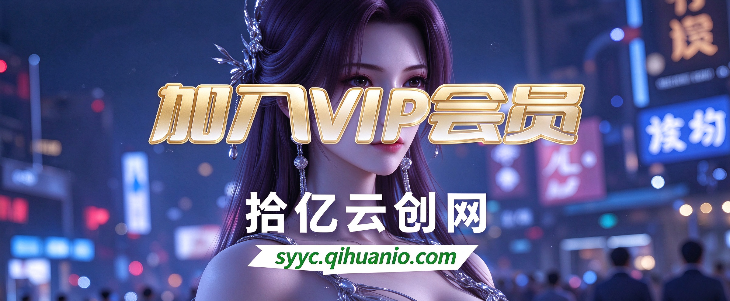 加入VIP会员，免费学习多种网上创业课程，菜鸟秒变大神！-拾亿云创