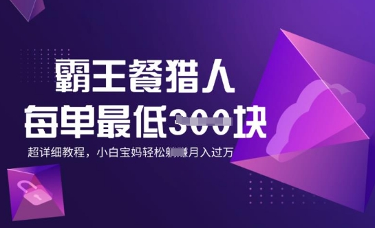 霸王餐猎人，每单3张，月入过W，适合宝妈小白的超详细拆解-云启网创