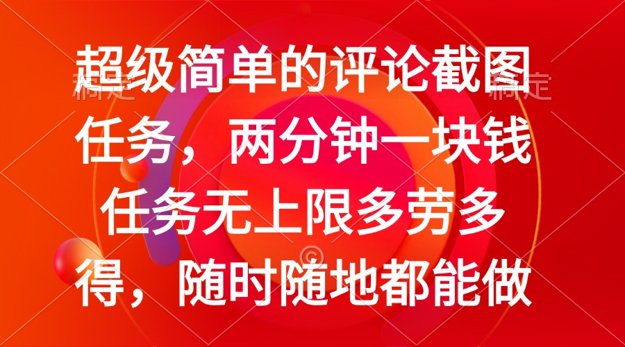 （14308期）简单的评论截图任务，两分钟一块钱 任务无上限多劳多得，随时随地都能做-云启网创