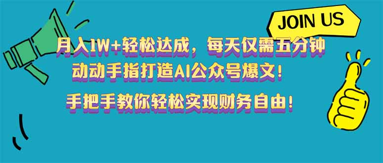 (14277期)月入1W+轻松达成,每天仅需五分钟,动动手指打造AI公众号爆文!完美副…-云启网创