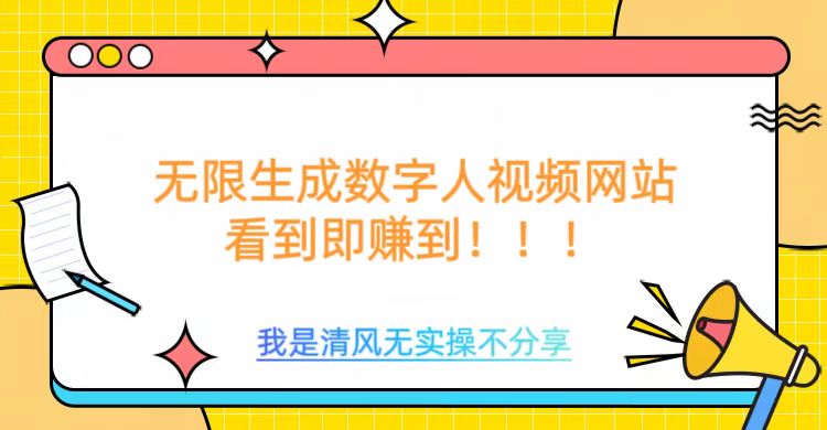 无限生成数字人视频，无需充值会员或者其他算力-云启网创